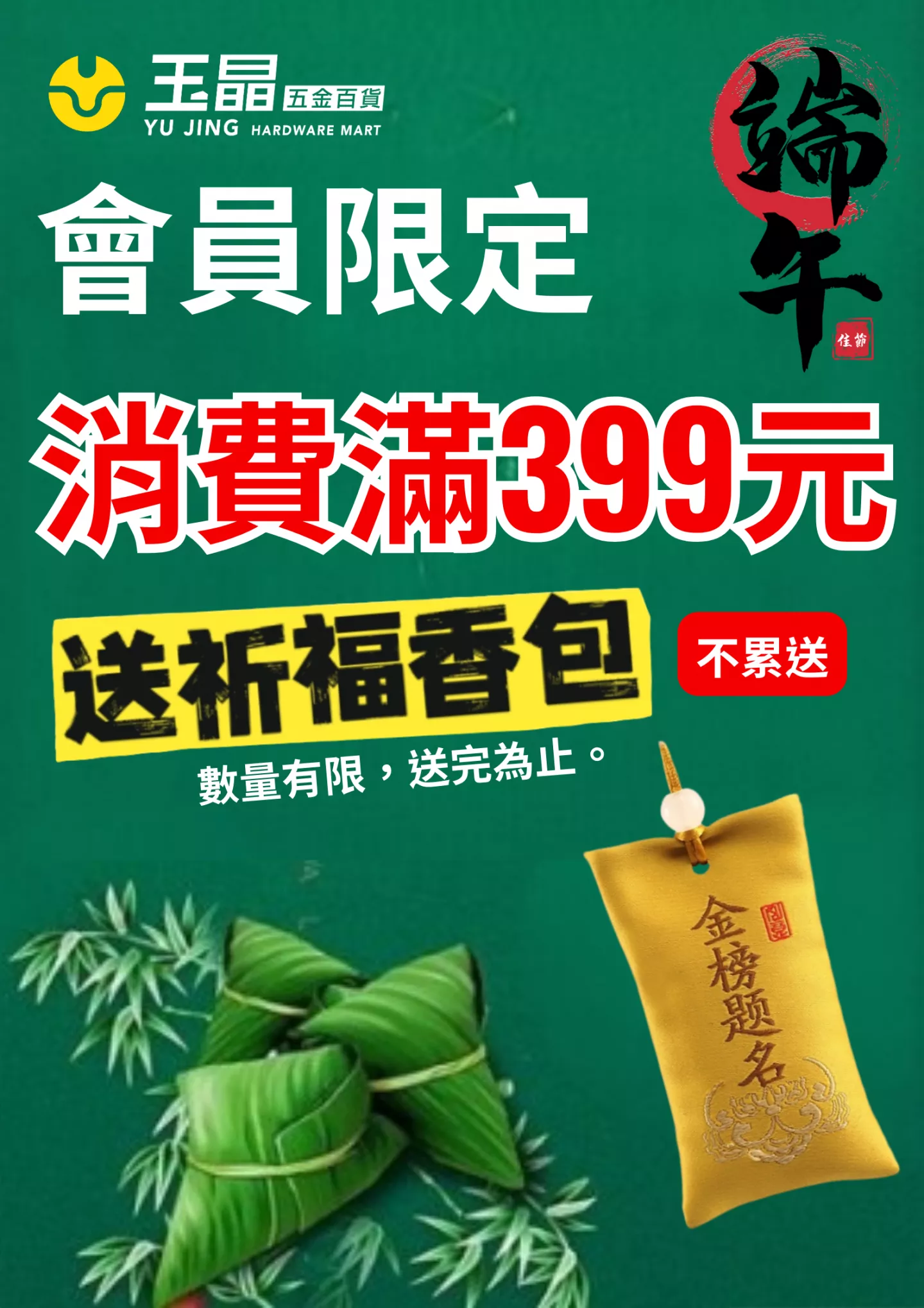 端午送香包(門市限定)