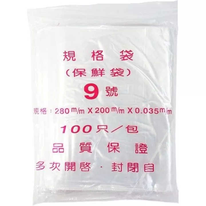 夾鏈袋-9號