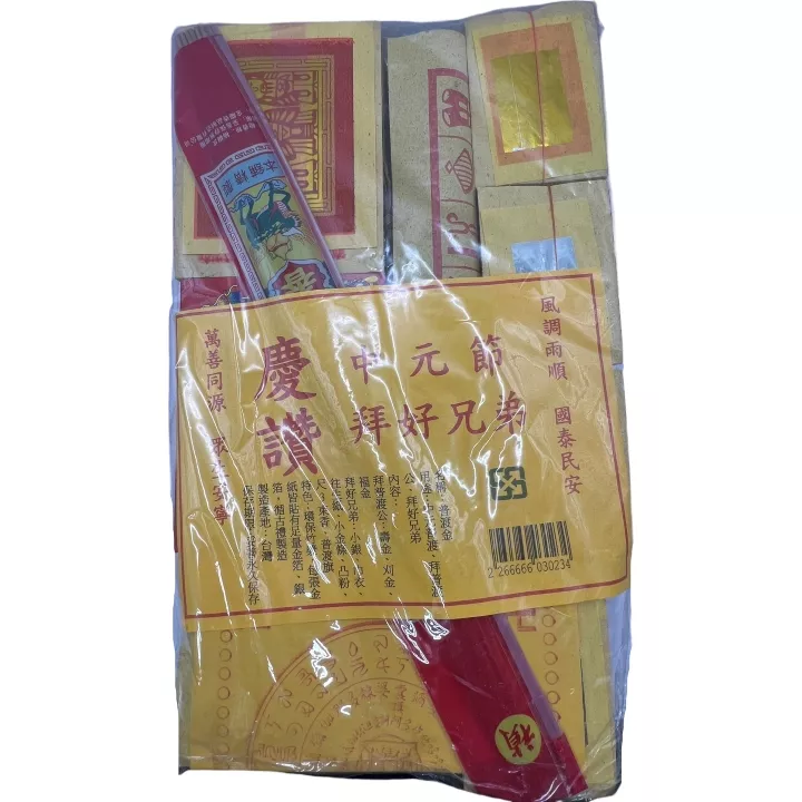 中元普渡金組