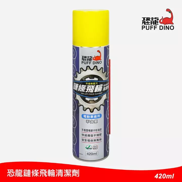 恐龍鏈條專用清潔劑/420ml