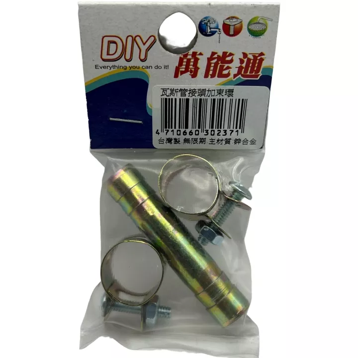 瓦斯管接頭加束環