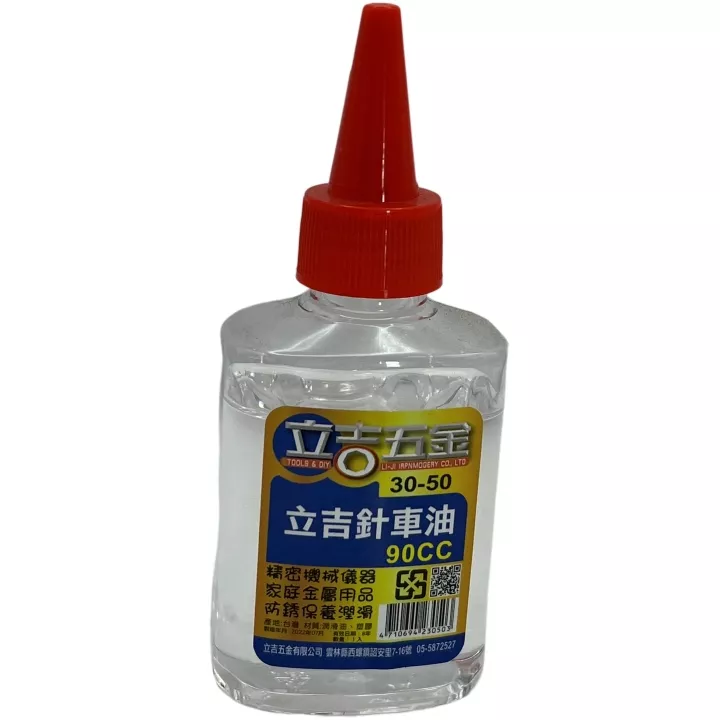 立吉針車油/90cc
