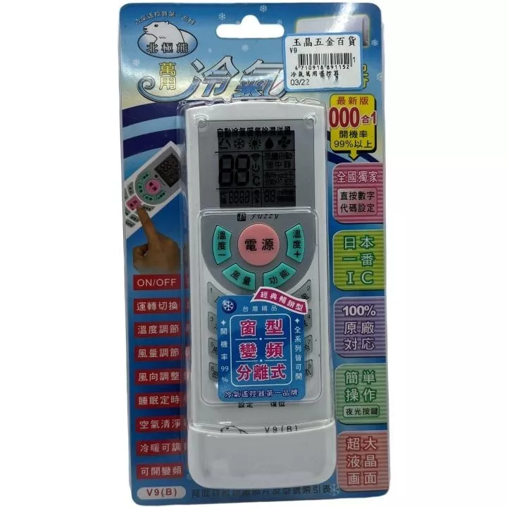 冷氣萬用遙控器
