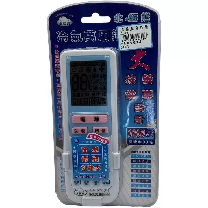 冷氣萬用遙控器