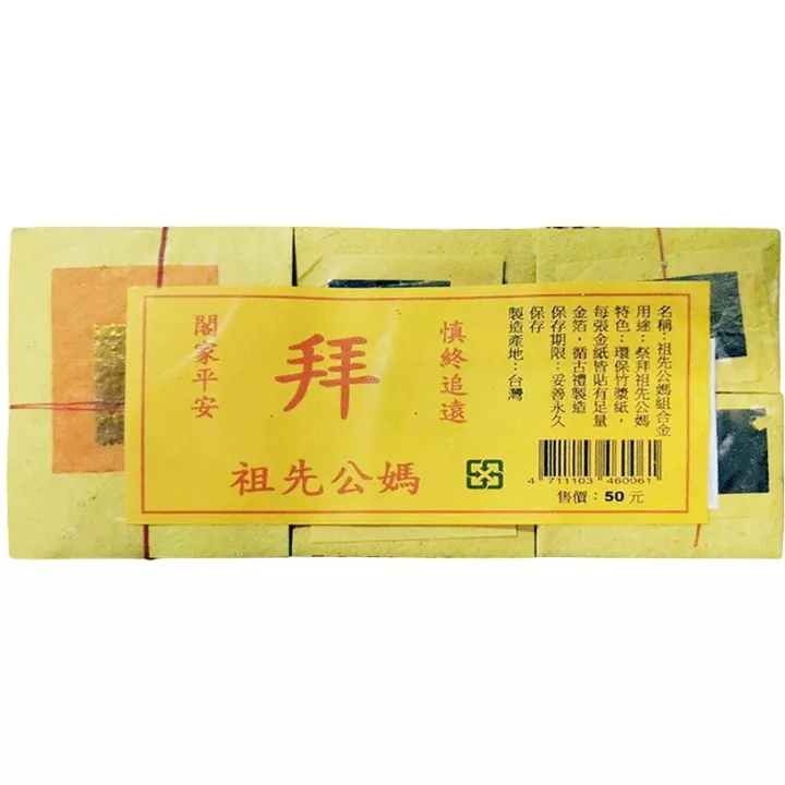 環保祖先公媽組合金