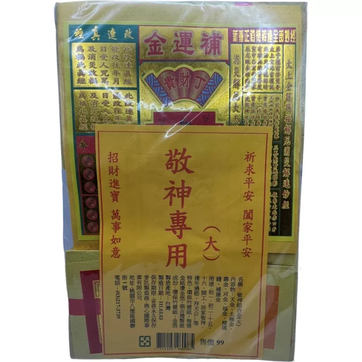 環保敬神組合金