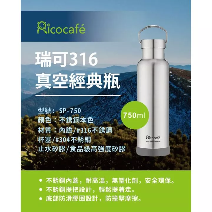 瑞可316真空經典瓶750ml