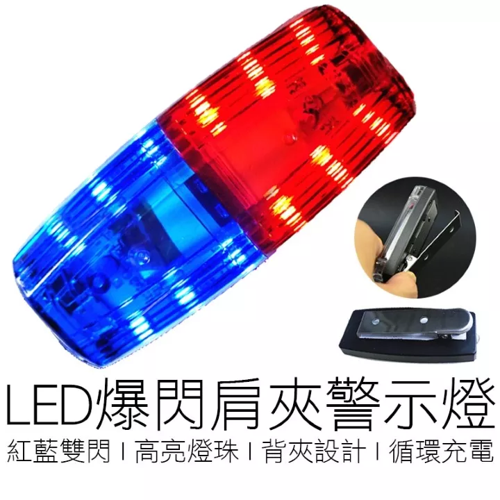 肩夾式USB紅藍警示燈