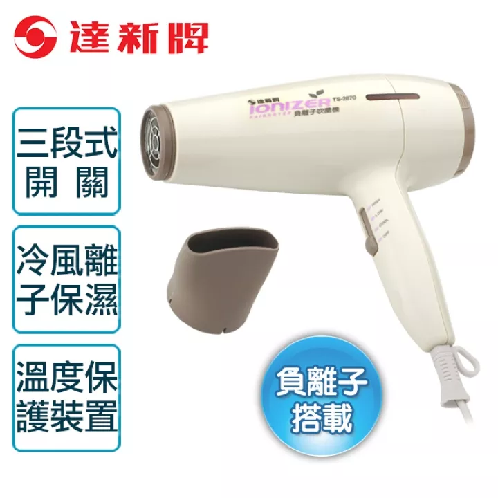 達新牌負離子吹風機