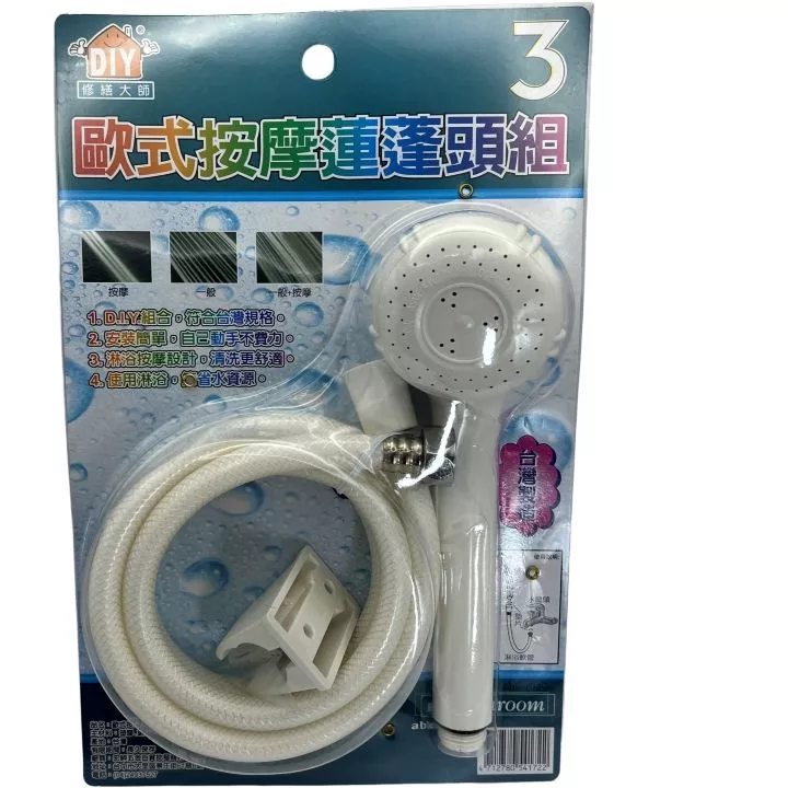 歐式按摩蓮蓬頭組