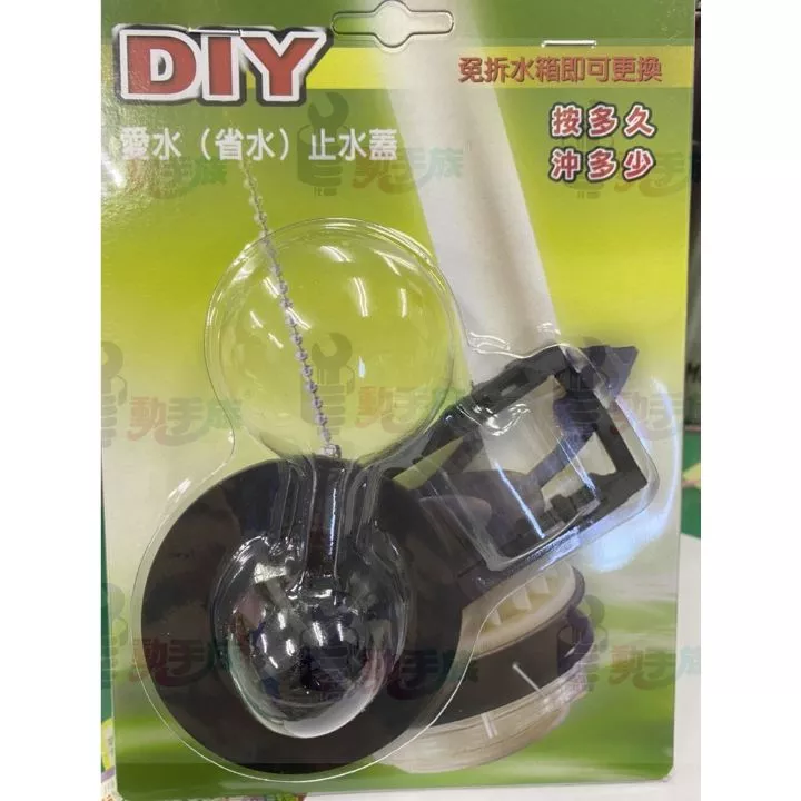 愛水(省水)止水蓋