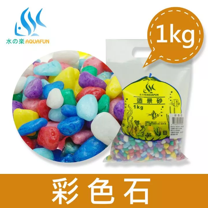 彩色石 1kg