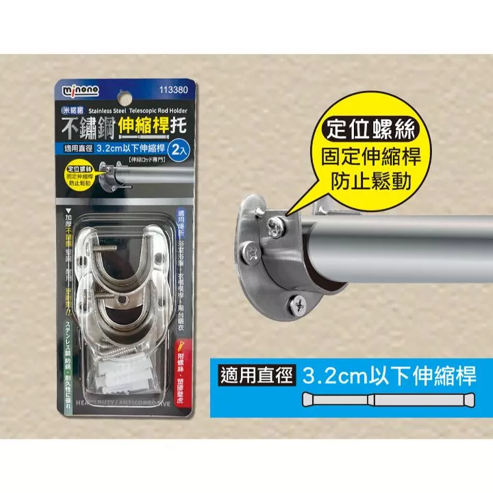 不鏽鋼伸縮桿托2入