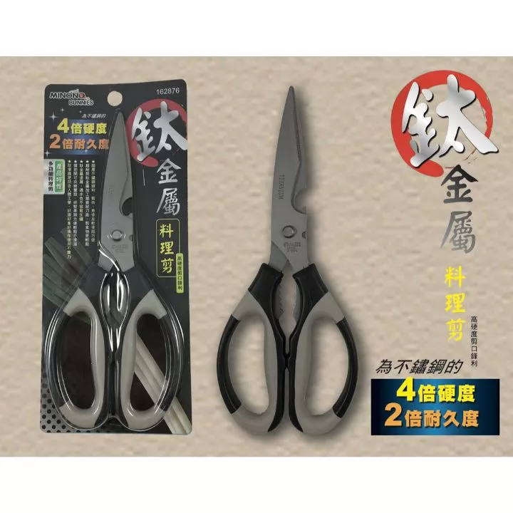 鈦金屬料理剪