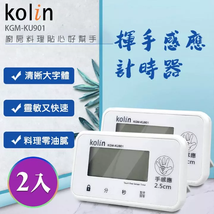 歌林手感應計時器