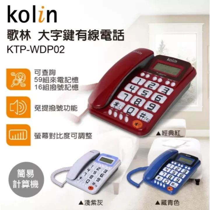 歌林來電顯示電話