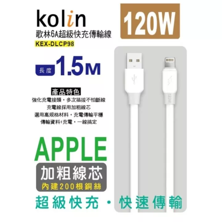 歌林傳輸線APPLE-1.5M