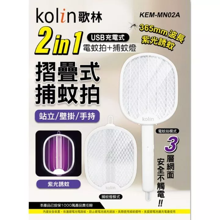 歌林USB充電電蚊拍+捕蚊燈