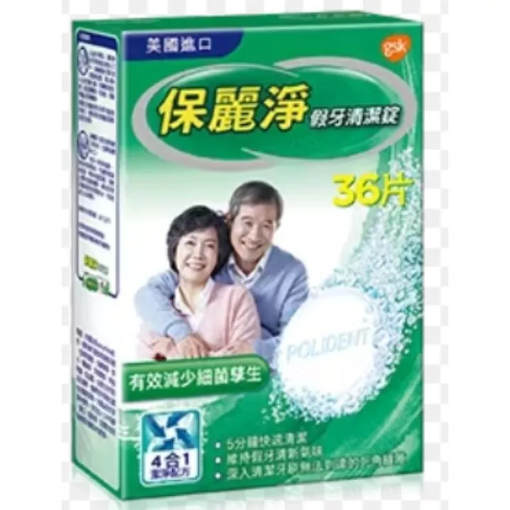 保麗淨假牙清潔錠