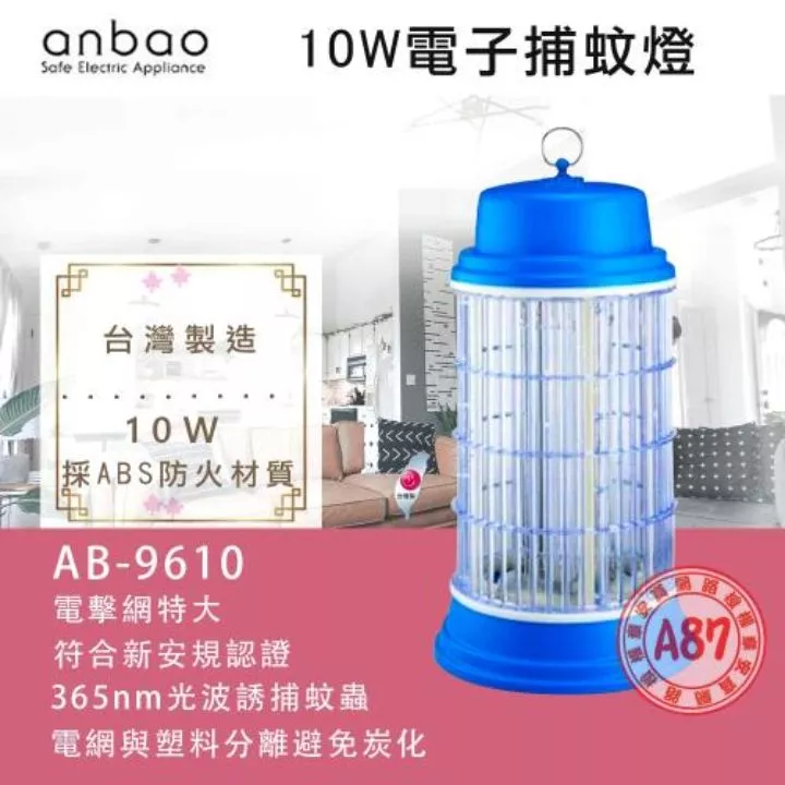 安寶10W捕蚊燈/新安規