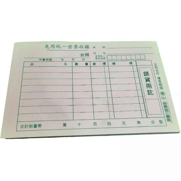 萬國單張免用統一發票收據
