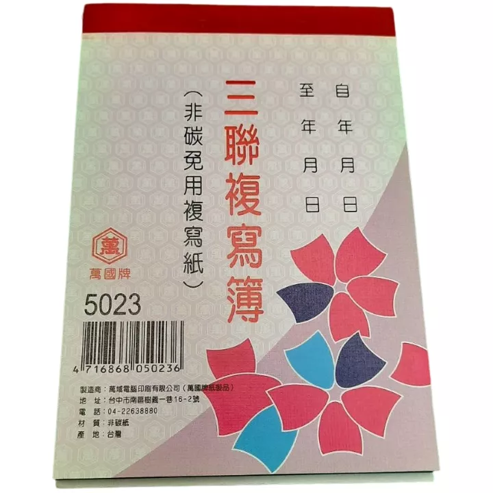 三聯複寫簿72K直式5023