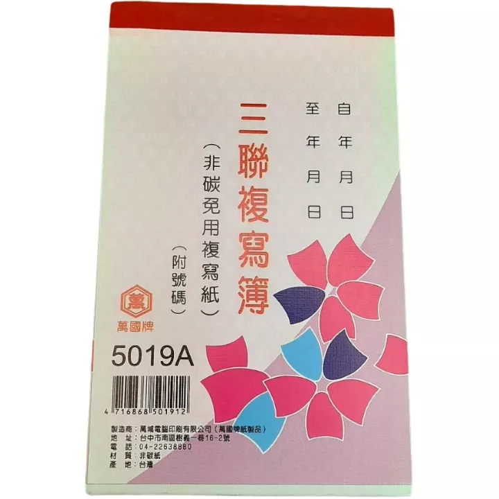 三聯複寫估價單5019A