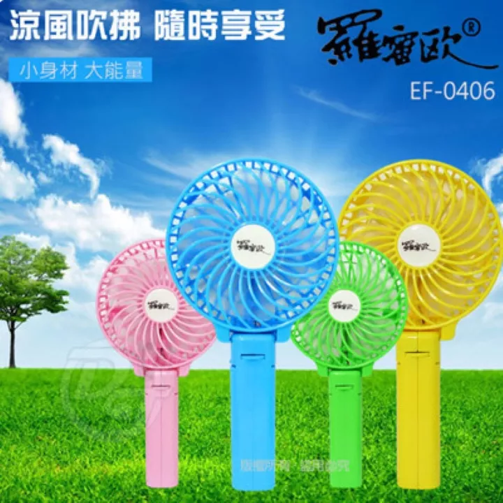羅蜜歐兩用折疊風扇