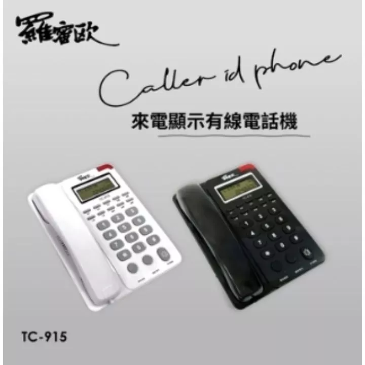 羅密歐有線電話機.黑.白