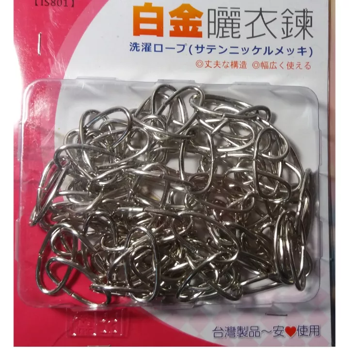 白金曬衣鍊10尺