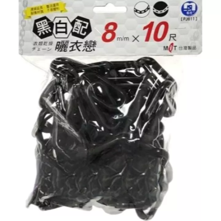 黑白配曬衣鍊-10尺