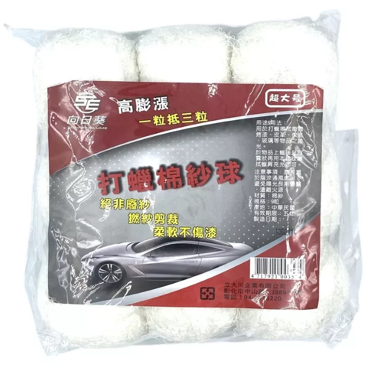 POSON 特大打蠟棉球 9入