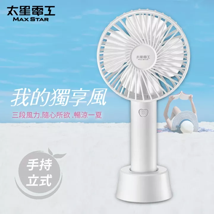 太星電工USB充電式手持風扇/白