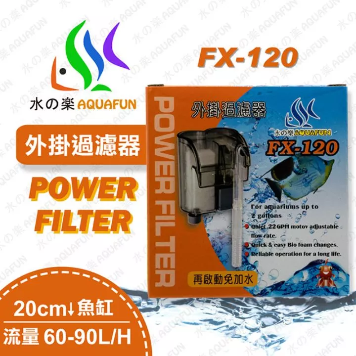 FX-120 外掛過濾器