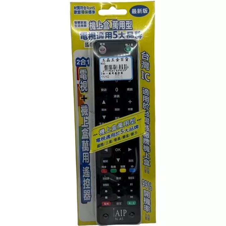 萬用型2合1電視遙控器