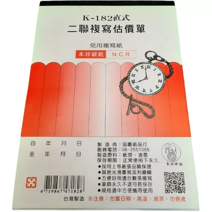 二聯估價單K182